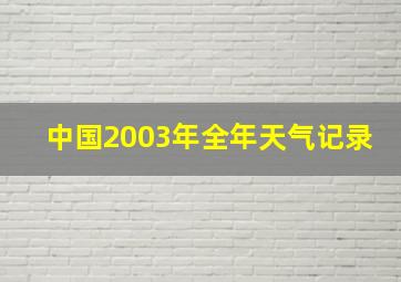 中国2003年全年天气记录