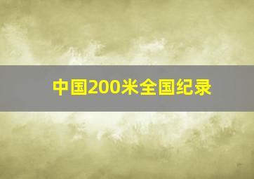 中国200米全国纪录