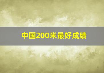 中国200米最好成绩