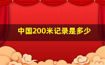 中国200米记录是多少