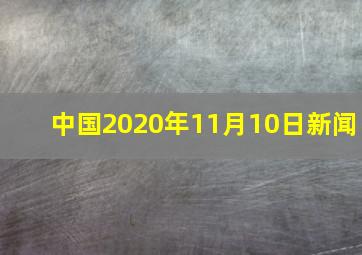 中国2020年11月10日新闻