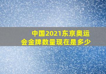 中国2021东京奥运会金牌数量现在是多少