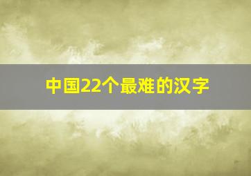 中国22个最难的汉字