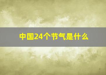 中国24个节气是什么