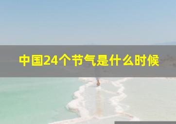 中国24个节气是什么时候