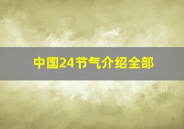 中国24节气介绍全部