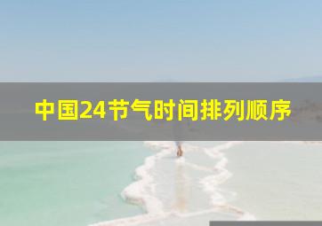 中国24节气时间排列顺序