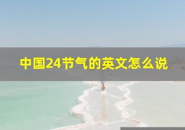 中国24节气的英文怎么说