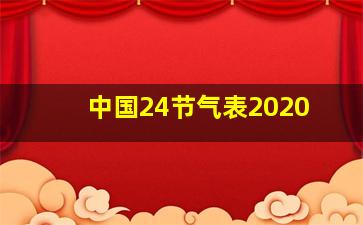 中国24节气表2020