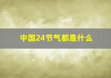 中国24节气都是什么