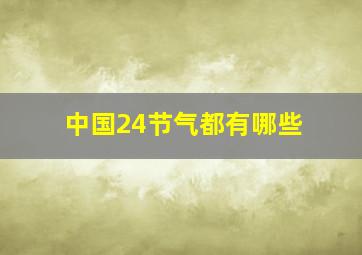 中国24节气都有哪些