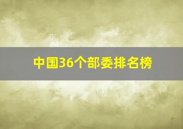 中国36个部委排名榜