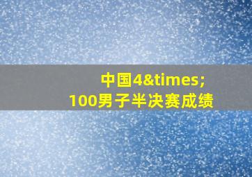 中国4×100男子半决赛成绩