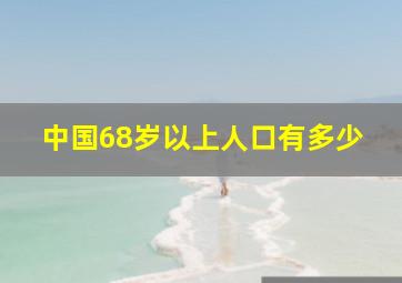 中国68岁以上人口有多少