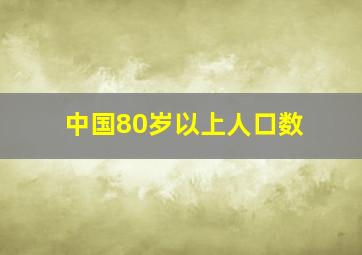 中国80岁以上人口数