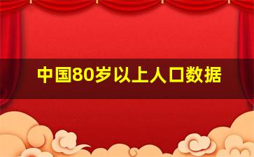 中国80岁以上人口数据