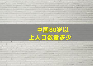 中国80岁以上人口数量多少