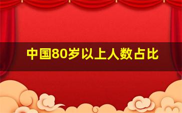 中国80岁以上人数占比