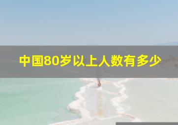 中国80岁以上人数有多少