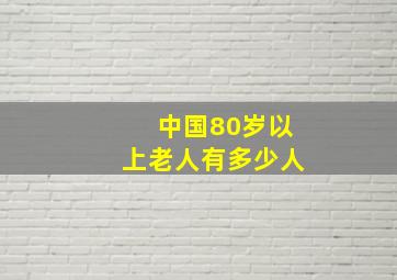 中国80岁以上老人有多少人