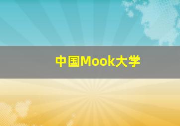 中国Mook大学