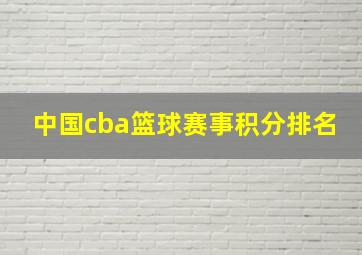 中国cba篮球赛事积分排名