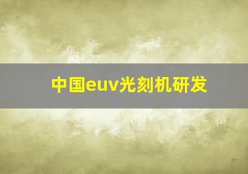 中国euv光刻机研发