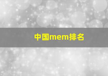 中国mem排名