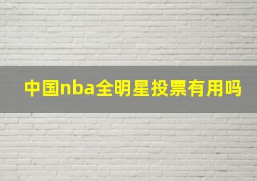 中国nba全明星投票有用吗