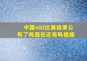 中国nbl比赛结果公布了吗现在还有吗视频