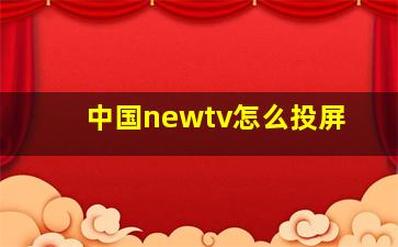 中国newtv怎么投屏