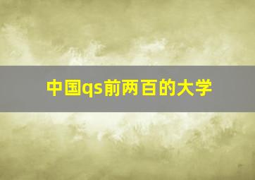 中国qs前两百的大学