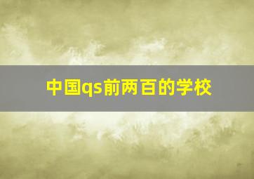 中国qs前两百的学校