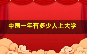 中国一年有多少人上大学