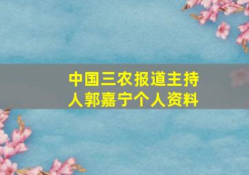 中国三农报道主持人郭嘉宁个人资料