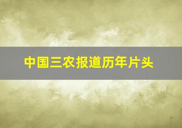 中国三农报道历年片头