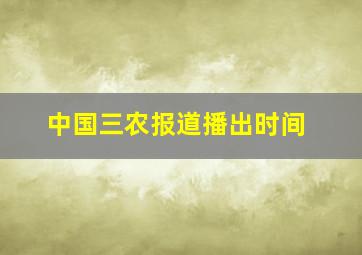 中国三农报道播出时间