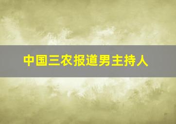 中国三农报道男主持人