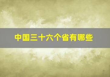 中国三十六个省有哪些