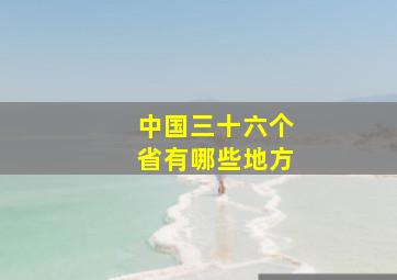 中国三十六个省有哪些地方