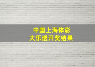 中国上海体彩大乐透开奖结果