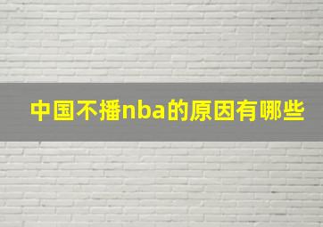 中国不播nba的原因有哪些