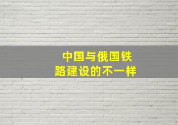 中国与俄国铁路建设的不一样