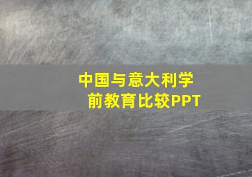 中国与意大利学前教育比较PPT