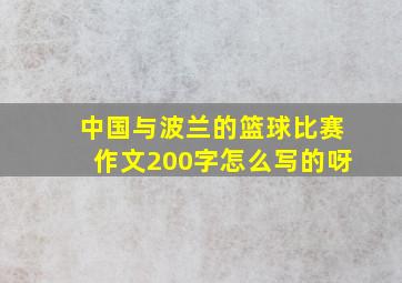 中国与波兰的篮球比赛作文200字怎么写的呀