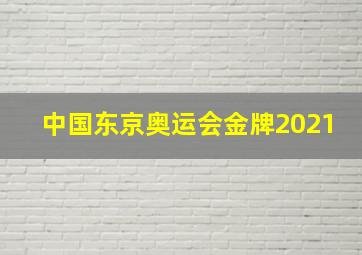 中国东京奥运会金牌2021