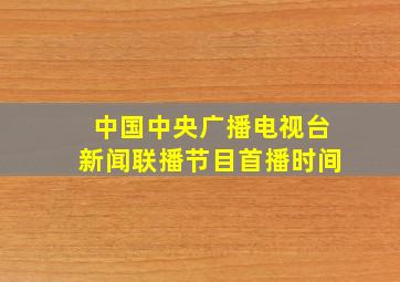 中国中央广播电视台新闻联播节目首播时间