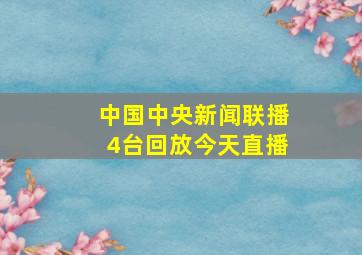 中国中央新闻联播4台回放今天直播