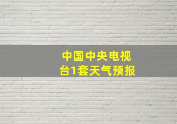 中国中央电视台1套天气预报