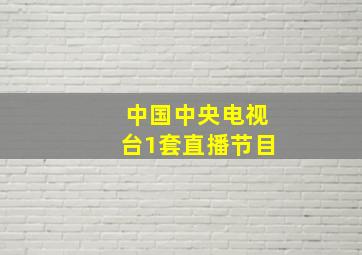 中国中央电视台1套直播节目